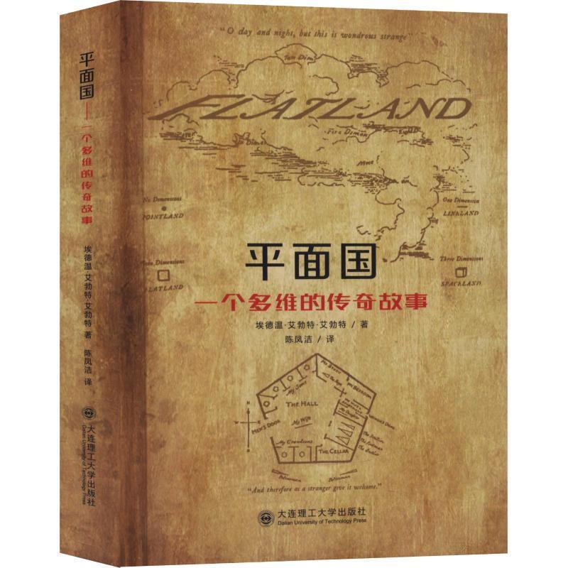 正版新书]平面国 一个多维的传奇故事(中英双语版)埃德温·艾勃