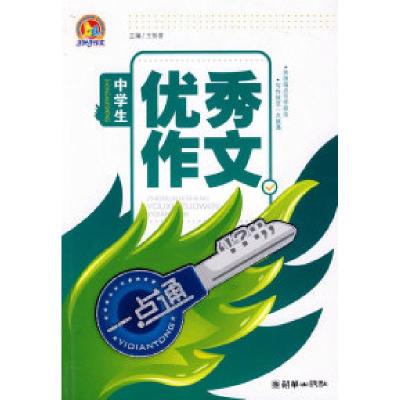 正版新书]中学生优秀作文一点通(手把手)王伟营9787505421370