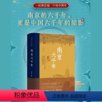 [正版]南京六千年 文心 城市里的中国 这部书是对城市历史的解读 也是对中国何以是中国的解读 城市传记中国通史 华