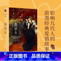 [正版]茶花女 小仲马 法国国家图书馆藏初版 全译本 同名歌剧原著 世界经典爱情小说 世界名著 果麦图书