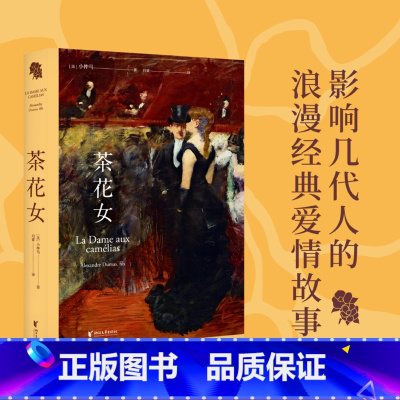 [正版]茶花女 小仲马 法国国家图书馆藏初版 全译本 同名歌剧原著 世界经典爱情小说 世界名著 果麦图书