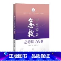 [正版]中医简效急救必修课66讲
