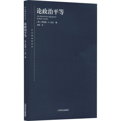 论政治平等/(美)罗伯特?A.达尔