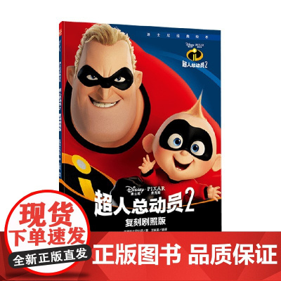 迪士尼经典绘本 超人总动员2复刻剧照版 3-6岁