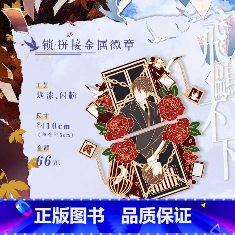 [正版]售完不补 飞鸥不下 回南雀 原著小说衍生周边 锁·拼接金属徽章 新视角