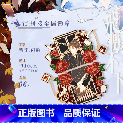 [正版]售完不补 飞鸥不下 回南雀 原著小说衍生周边 锁·拼接金属徽章 新视角