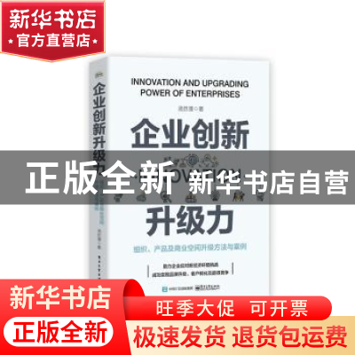 正版 企业创新升级力:组织、产品及商业空间升级方法与案例 汤历