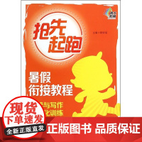 阅读与写作一体化训练(四升五暑假衔接教程)/抢先起跑