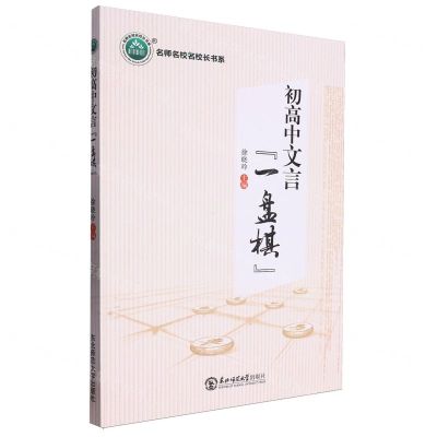[N]初高中文言一盘棋/名师名校名校长书系-9787568197922