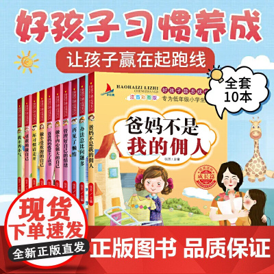 正版书籍 好孩子励志成长记套装10册爸妈不是我的佣人二年级一年级阅读课外书做个内心强大的自己小学生课外阅读书籍