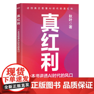 正版新书 真红利:一本书讲透AI时代的风口 秋叶 清华大学出版社 经济;人工智能