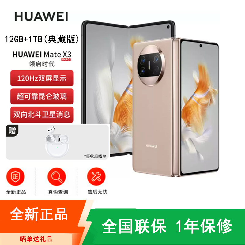 [全新]华为Mate X3 12+1TB 典藏版 晨曦金 折叠大屏 超感知影像 昆仑玻璃 骁龙8+芯 卫星消息 双卡4G 鸿蒙商务旗舰手机