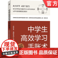正版中学生高效学习手账术 日本株式会社效率手账规划师 机械工业出版社 9787111709084