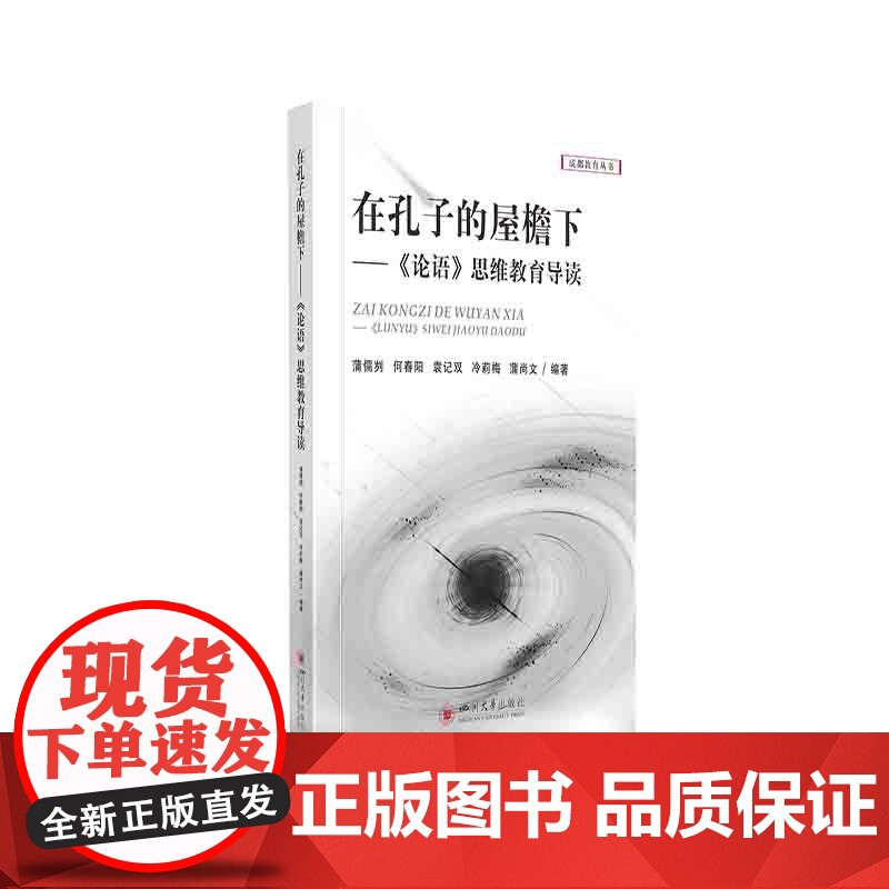 在孔子的屋檐下——《论语》思维教育导读