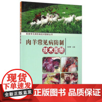 正版 肉羊常见病防制技术图册 肉羊场消毒和疫苗免疫概述 疾病的诊断及防治概述 羊病的简单判断方法 畜禽常见病防制技术图