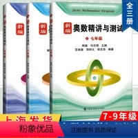 新编奥数精讲与测试 七八九年级 初中通用 [正版]新编奥数精讲与测试七年级+八年级+九年级789年级 全3册 初中数学奥