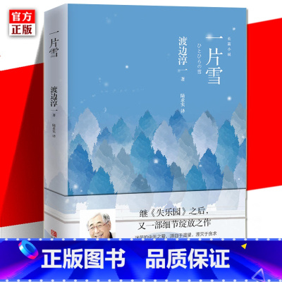 [正版] 一片雪 渡边淳一的书 小说书 日本小说外国文学小说两性关系小说人性小说书籍 现代当代言情小说恋爱书籍