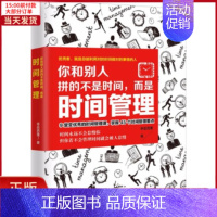 [正版]全新 你和别人拼的不是时间,而是时间管理 自我实现/励志/成功 9787210098324