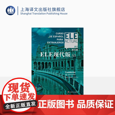 ELE现代版A1(练习册)〔西〕比尔希略·博洛维奥·卡雷拉 西班牙语 上海译文出版社 正版