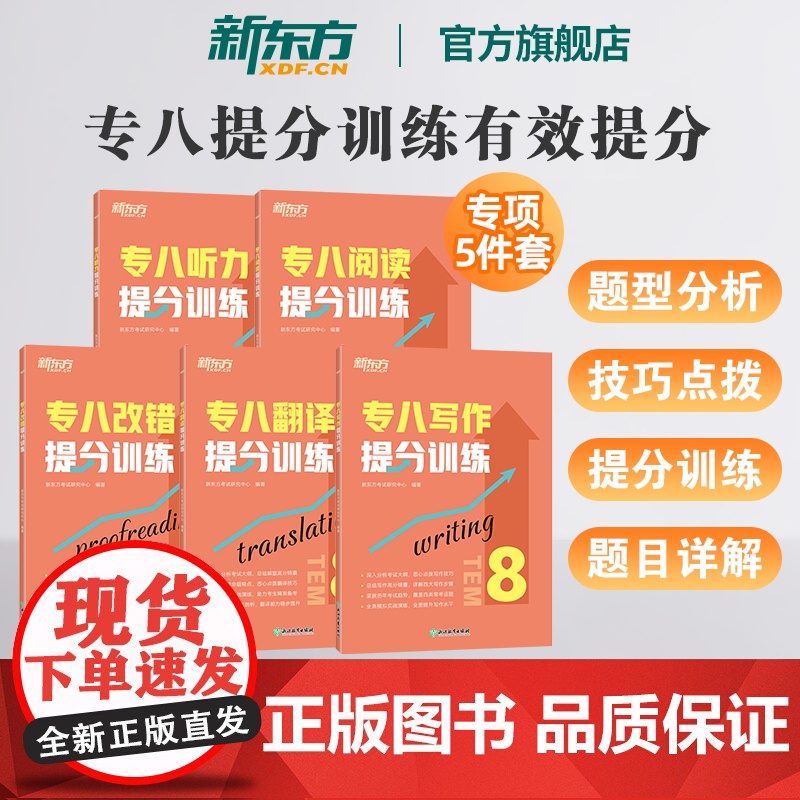 新东方英语专八2025全套备考英语专业八级阅读理解听力改错翻译写作范文专项训练书tem8级真题试卷预测模拟词汇单词语法解