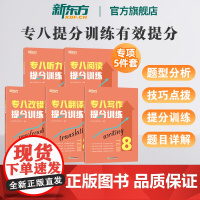 新东方英语专八2025全套备考英语专业八级阅读理解听力改错翻译写作范文专项训练书tem8级真题试卷预测模拟词汇单词语法解