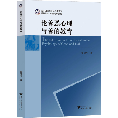 醉染图书论善恶心理与善的教育9787308205