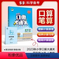 [正版]口算大通关四年级上册数学人教版同步练习册作业本思维强化训练口算速算心算巧算计算应用题卡小学4上学期小儿郎二53