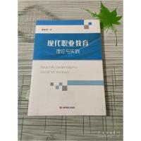 正版新书]现代职业教育理论与实践张永军9787517129929