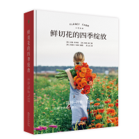 音像鲜切花的四季绽放(美)艾琳·本泽肯,(美)朱莉·柴
