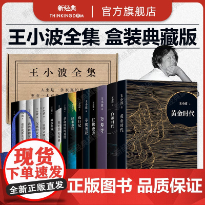 [赠帆布袋] 王小波全集 共15册 经典小说、杂文、书信等作品全收录 黄金时代爱你就像爱生命沉默的大多数 精装正版典藏版