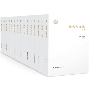 [M]《柳鸣九文集》(15卷)-9787550713635