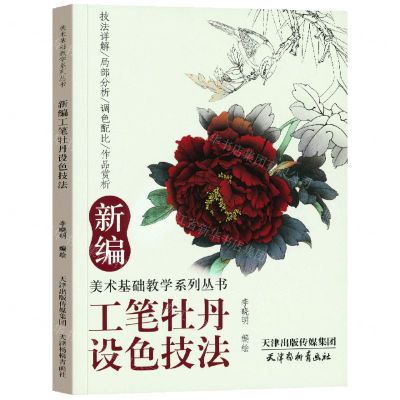 [N]新编工笔牡丹设色技法/美术基础教学系列丛书-9787554709962