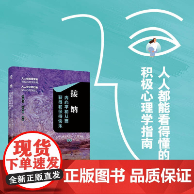 接纳:内心平和从而获得和保持快乐人人都能看得懂的积极心理学指南