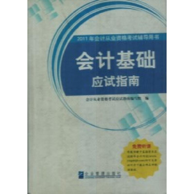 正版新书]会计基础应试指南《会计基础应试指南》编写组编978780