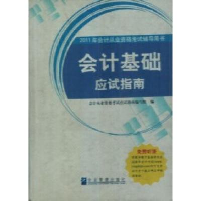 正版新书]会计基础应试指南《会计基础应试指南》编写组编978780