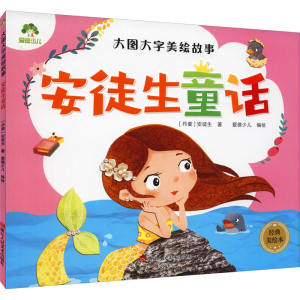 醉染图书安徒生童话 经典美绘本9787534056994