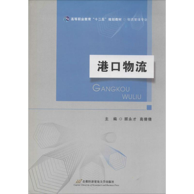 正版新书]港口物流编者:顾永才//高倩倩9787563820542