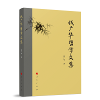 正版新书]钱广华哲学文集钱广华 著9787010240299