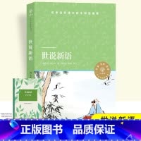 世说新语[译林出版社] [正版]世说新语 原著初中生九年级上册课文建议阅读文言文9年级中学生课外阅读书籍人民教育出版社文