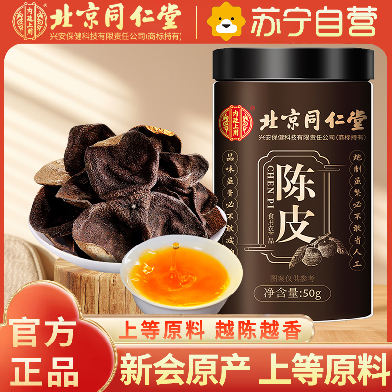 北京同仁堂(TRT陈皮正宗新会老陈皮干茶50g/罐 橘皮 陈皮丝养生茶叶花草茶泡水