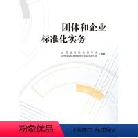 [正版]团体和企业标准化实务