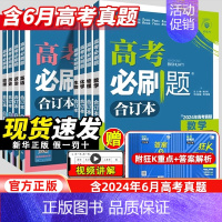 语数英[3本套] 高考必刷题-合订本 [正版]2025新高考合订本含2024年高考真题数学物理化学生物地理历史政治语文英