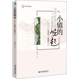 醉染图书小镇的崛起 特色小镇规划与运营指南9787509658192