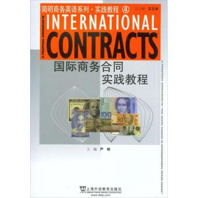 正版新书]国际商务英语系列.实践教程4:国际商务合同实践教程严