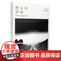 漫长的革命:中国学术原创的未来 9787532186914 上海文艺出版社 朱国华 2025-04