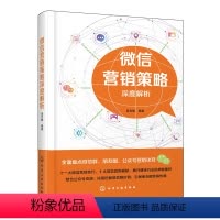 [正版]微信营销策略深度解析