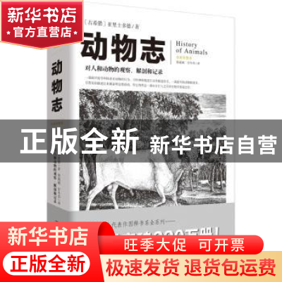 正版 动物志:全新彩图本 [古希腊]亚里士多德 重庆出版社 9787229