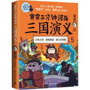 [M]赛雷三分钟漫画三国演义 5-9787572602894