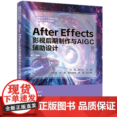 After Effects 影视后期制作与AIGC 辅助设计 汪可等著 9787302685548 清华大学出版社 新质
