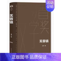 [正版] 芙蓉镇 古华著精装典藏版1982年茅盾文学奖获奖作品全集完整版现当代经典文学小说青少年课外阅读书籍人民文学